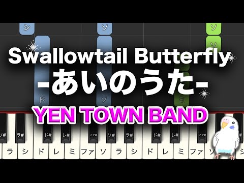 YEN TOWN BAND　『Swallowtail Butterfly -あいのうた-』　簡単ピアノ　レベル★★☆☆☆　初級