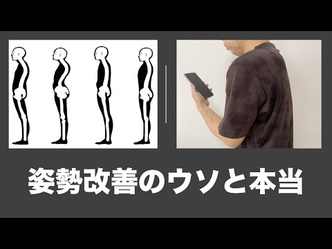 姿勢改善・姿勢矯正のウソと本当