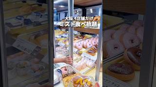 大阪で4店舗だけ！ミスド食べ放題がしあわせ過ぎる件