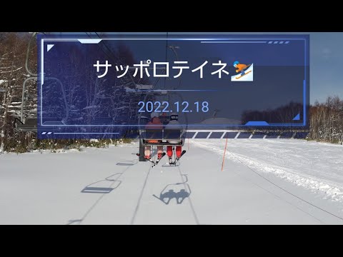 vol.708 サッポロテイネスキー場に行ってきた‼️2022.12.18