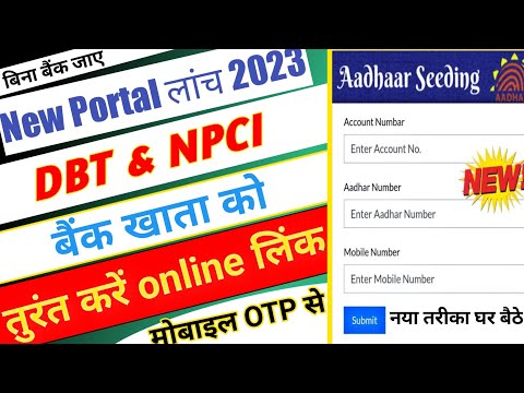 Aadhar DBT online लिंक कैसे करें || NPCI DBT link kaise kare || नए पोर्टल से Aadhar NPCI link