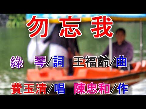 勿忘我(費玉青).mp4