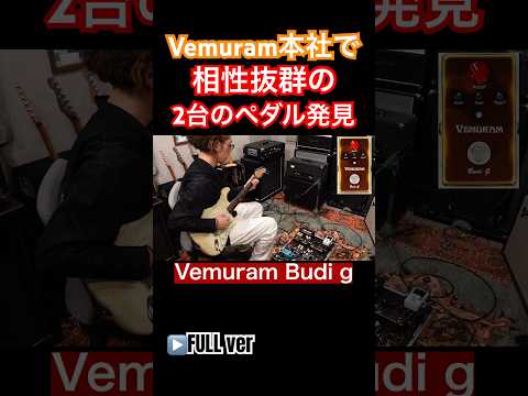 【激太オーバードライブに変化】Vemuram本社で相性抜群の2台のペダルを発見#shorts #國田大輔 #ギターレッスン #jwblackguitars