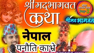 नेपाल काभ्रे पनौति । श्रीमद्भागवत  कथा। पण्डित  जीवन  न्यौपाने (शास्त्री)महाराज । मयूर टेलिभिजन ।