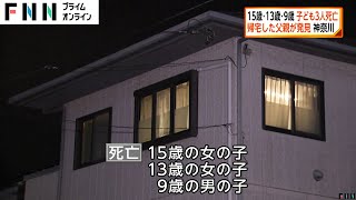 15歳・13歳・9歳の子ども3人死亡　帰宅した父親が発見　神奈川・海老名市