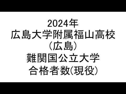 広島大学附属福山高校(広島) 2024年難関国公立大学合格者数(現役)