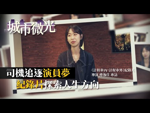 城市微光S3 NO3-《計程車內，計程車外》紀錄片 導演傅逸佳專訪