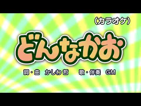 どんなかお（カラオケ）『おかあさんといっしょ』より（演奏：GM）