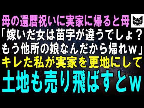 【スカッとする話】母の還暦祝いに実家に帰ると母「苗字の違う女なんて他人よｗもうウチの娘じゃないから帰れｗ」キレた私が実家を更地にして売り飛ばすとｗ【修羅場】