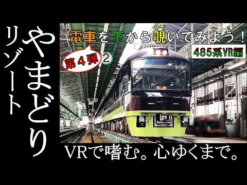 【JR東日本】電車を下から覗いてみよう！（第4弾 485系VR編）