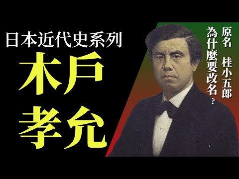 [人物傳 EP6] 維新三傑木戶孝允為什麼會改名? 要逃避什麼? | 最早期的倒幕派 | 死前對西鄉隆盛說了什麼