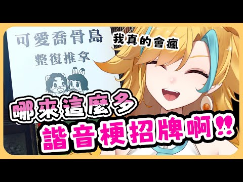 🍜 【官方好料】只有台灣人諧音招牌多到可以玩二選一 | 直播精華【白湯】