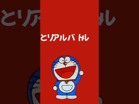 ドラえもん 嘘予告3