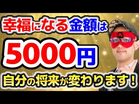 【ゲッターズ飯田】５０００円が将来の自分を幸福にしてくれるキーパーソンです！【作業用聞き流し】