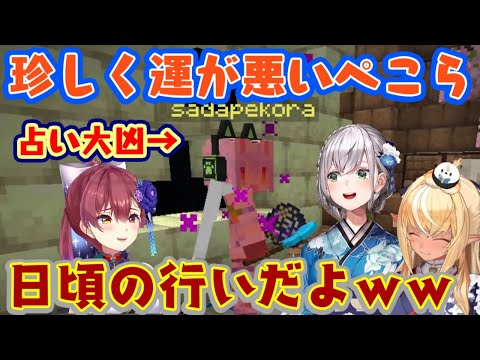 【マイクラ肝試し2024】に来たホロライブ3期生たち、【兎田ぺこら】が占いで大凶を引き、その後も何故か2択が通らないぺこらに、他のメンバーに口を揃えて日頃の行いと言われるｗｗ【ホロライブ】