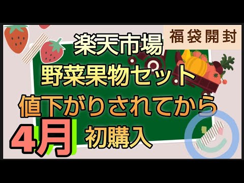 福袋【楽天市場】野菜果物セット　和ちゃんの福袋　館山のいすえ総合卸　値下げされてから初購入　中身結果は　4月分