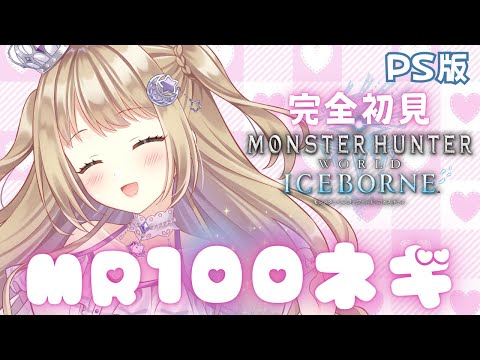 【モンハンワールド/アイスボーン】MR100 ねぎ【参加型】PS版【MHWIB/Monster Hunter World Iceborne】＃VTuber ＃女性配信者