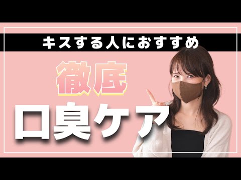 【男女必見！】気持ち良いキスのための口臭ケア