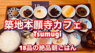 東京築地本願寺カフェ Tsumugiの絶品18品目朝ごはん