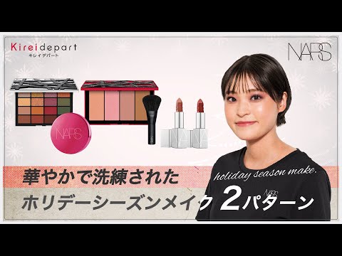 【西武・そごう】Kireidepart ｜美容部員の今推し！アイテムムービー「NARS　華やかで洗練されたホリデーシーズンメイク２パターン」