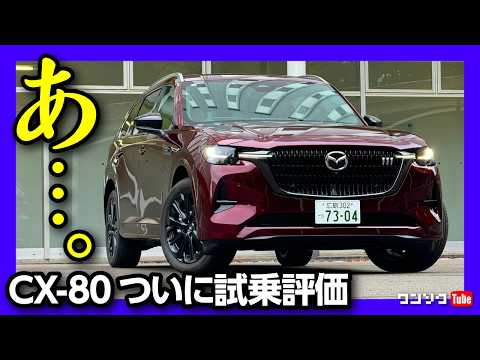 【購入したけど大丈夫か?!】CX-80ついに試乗! 異音や硬さ･ピッチングは果たして…CX-60元オーナーが比較レポート! | MAZDA CX80 XD-HYBRID Premium Sports