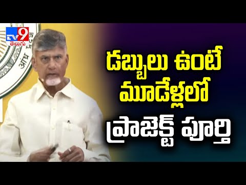 డబ్బులు ఉంటే మూడేళ్లలో ప్రాజెక్ట్ పూర్తి : CM Chandrababu - TV9