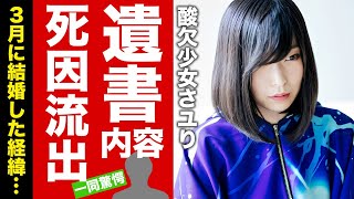 酸欠少女さユりの隠された本当の死因や遺書内容に涙腺崩壊！『航海の唄』で有名な女性歌手の夫・アマアラシが献身的に支えた晩年...今年の３月に結婚した経緯に驚愕！【芸能】