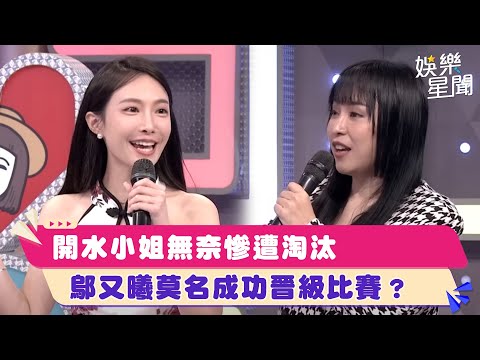 開水小姐無奈慘遭淘汰　鄔又曦莫名成功晉級比賽？｜綜藝大熱門│94愛K歌│