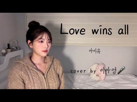 사랑이 다 이긴대여!!!!!🔥🩷 Love wins all - 아이유(IU) [이아영] 커버(cover)🎤