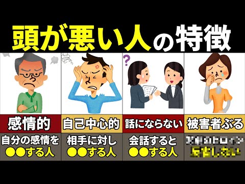 【40.50.60代要注意】当てはまったらやばい！本当に頭が悪い人の特徴7選【ゆっくり解説】