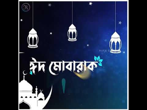 #eid_mubarak #rock_star_channel Eid Mubarak ।। Bengali status ।। Eid Mubarak status ।। Eid status ।।