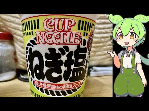 カップヌードル　ネギ塩味　【ずんだもん が紹介】【#飯テロ #ラーメン 】