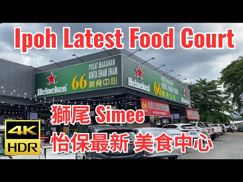 Ipoh Latest Food Court 怡保最新美食中心