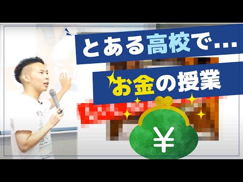 とある高校での「お金の授業」～2023年9月14日実施～