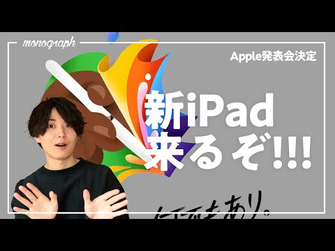 5月にApple新製品発表会開催決定！新型iPad Pro・iPad Air・Apple Pencilが来るぞ!!!!!