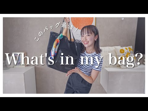 【What's in my bag?】3児ママのカバンの中身紹介！このバッグが最強すぎた！！！！ | qbag paris