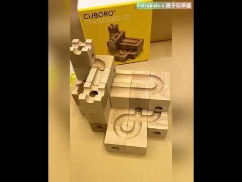 CUBORO滾珠積木開箱：滾珠迷宮DIY/現正團購中