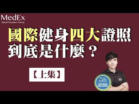 國際認證四大私人教練證照，有什麼了不起？〖證照系列ep1〗【醫適能 蔡奇儒】