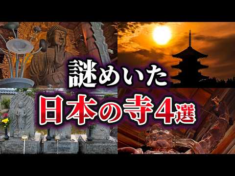 【ゆっくり解説】未だ解明できない謎多き日本の寺4選