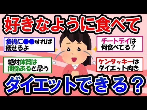 【ガルちゃん 有益トピ】食事制限なし？好きなだけ食べても太らないダイエット方法【ゆっくり解説】