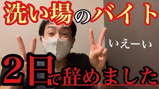 皿洗いのバイトを2日で辞めました。(忙しすぎる、おばちゃんだらけ、罵倒されまくり...)  #皿洗い　#アルバイト　#きつい