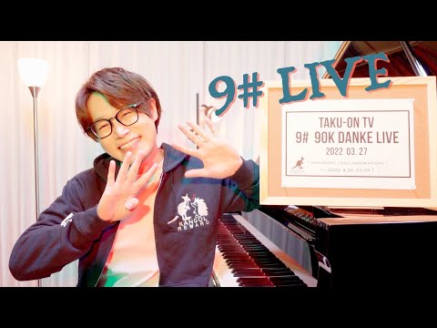 【9万人ありがとうLIVE】9# TAKU-音 TV ピアノLIVE【グッズ発売記念】