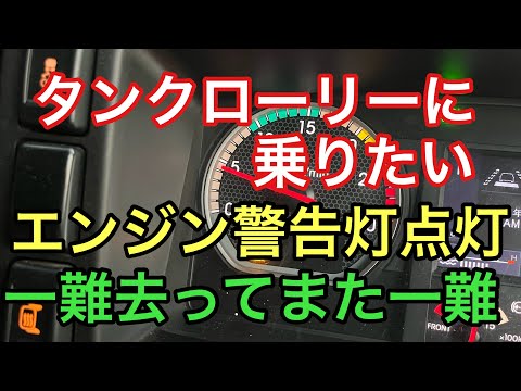 【大型タンクローリー】エンジン警告灯点灯　一難去ってまた一難