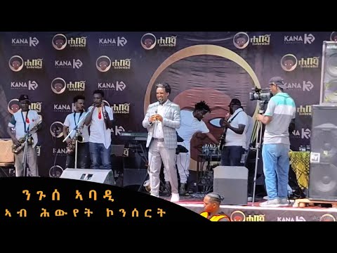 🛑Niguse Abadi (ዞማይ) "ኣስናን ኣስናኑ" ንጉሰ ኣባዲ ኣብ ሕውየት ኮንሰርት  "Asnan Asnanu" Live Performance Hwyet Consert