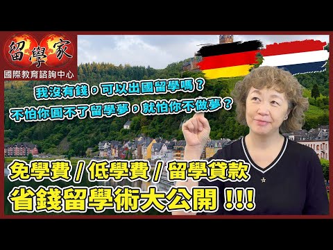 我沒有錢，可以出國留學嗎? 不怕你圓不了留學夢，就怕你不做夢？免學費，低學費，留學貸款，省錢留學術大公開!!!