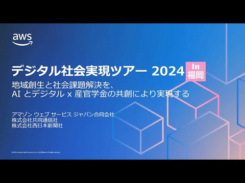 デジタル社会実現ツアー 2024 in 福岡