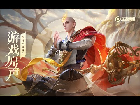 Jin Chan - Theme Music 金蝉 主题音乐 渡世行者 / 心有所向 | 王者荣耀 Honor of Kings Original Game Soundtrack