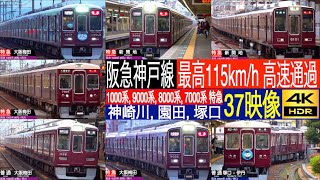 4K / 阪急神戸線 疾走マルーン特急 最高115km/h 高速通過集!! 神崎川駅, 園田駅, 塚口駅にて