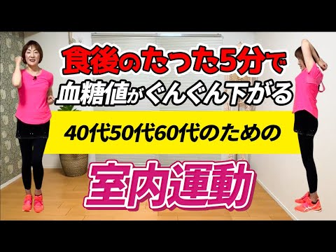 【血糖値を下げる】40代50代60代のための食後のたった5分でできる室内運動