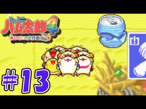 【とっとこハム太郎4】ポイ捨てはやめましょう。#13